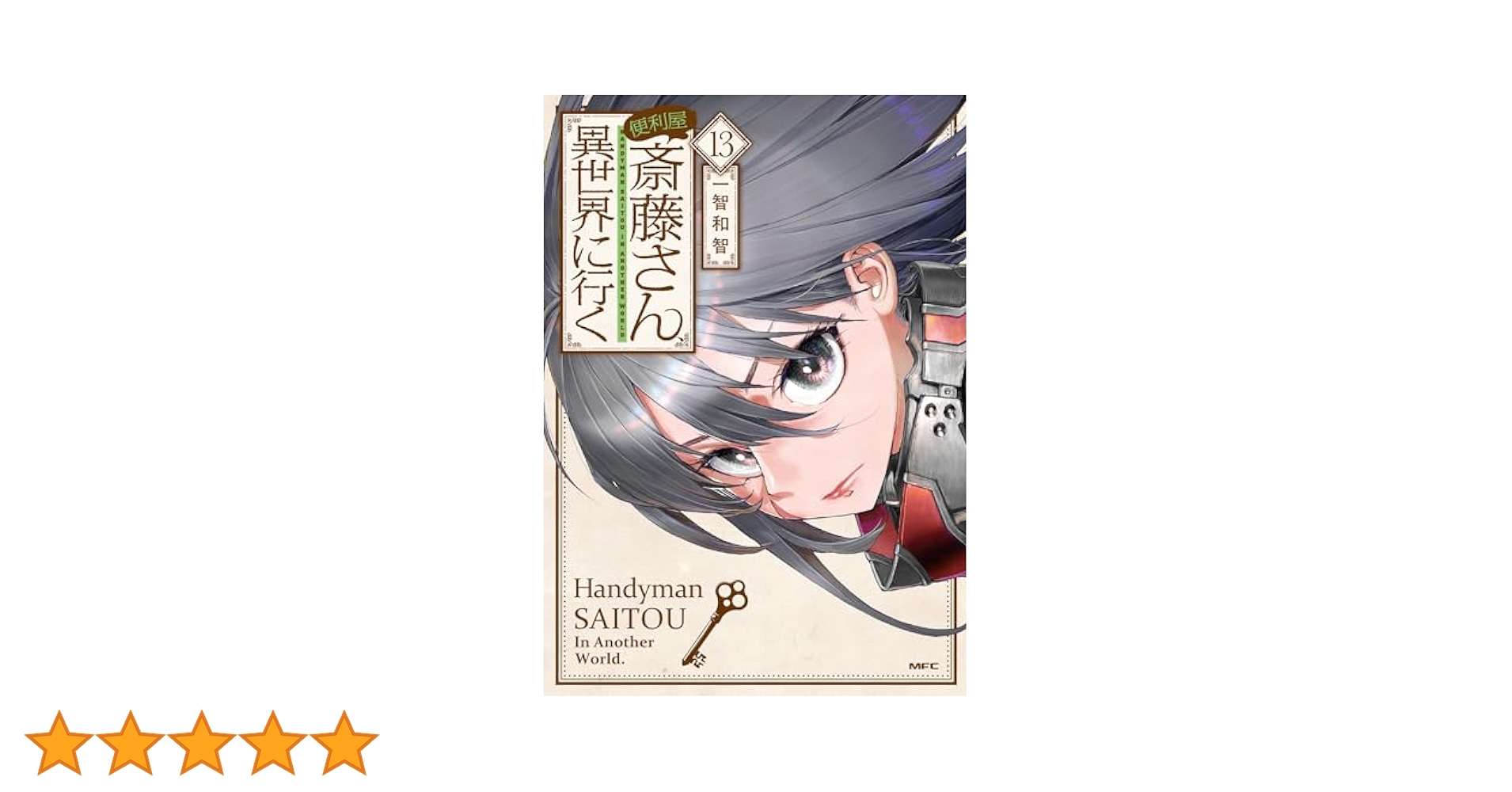 便利屋斎藤さん、異世界に行く DVD 全3巻 Amazon.co.jp: 便利屋斎藤さん、異世界に行く 第1巻 [DVD] : 窪